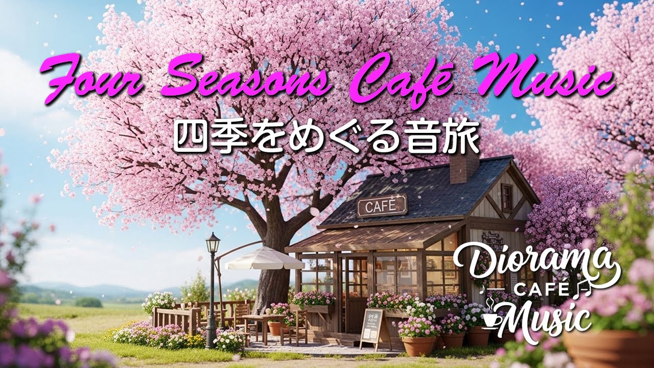 LoFi Seasons / 春夏秋冬のカフェ時間① / Diorama Cafe Music
