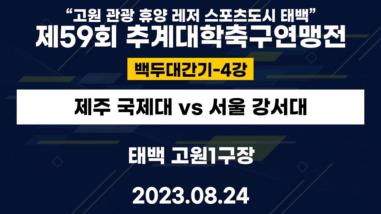 제59회 추계대학축구연맹전ㅣ제주 국제대 vs 서울 강서대ㅣ백두대간기 4강 1경기ㅣ태백 고원1구장ㅣ