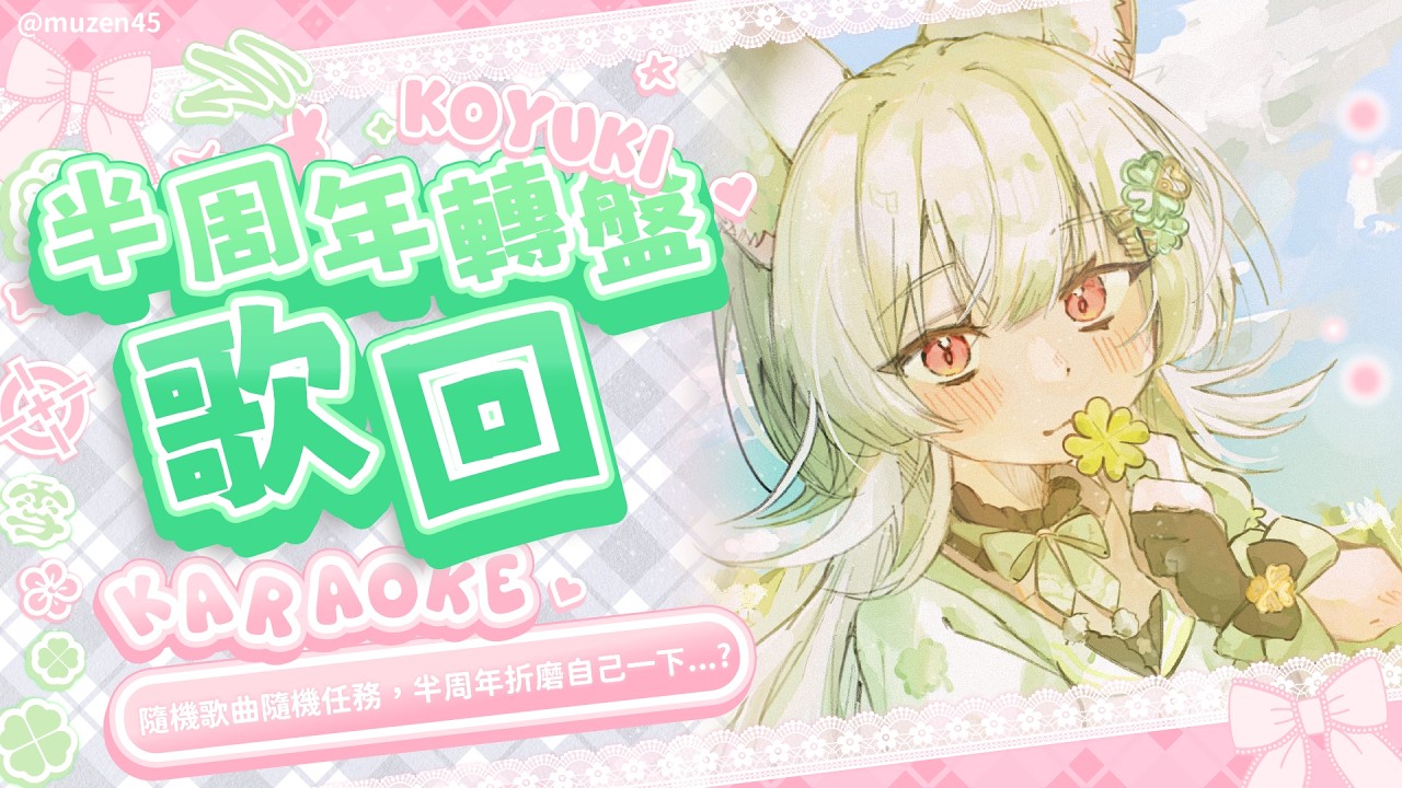 【半周年轉盤歌回】隨機歌曲隨機任務，半周年折磨自己一下...?【雪Koyuki】