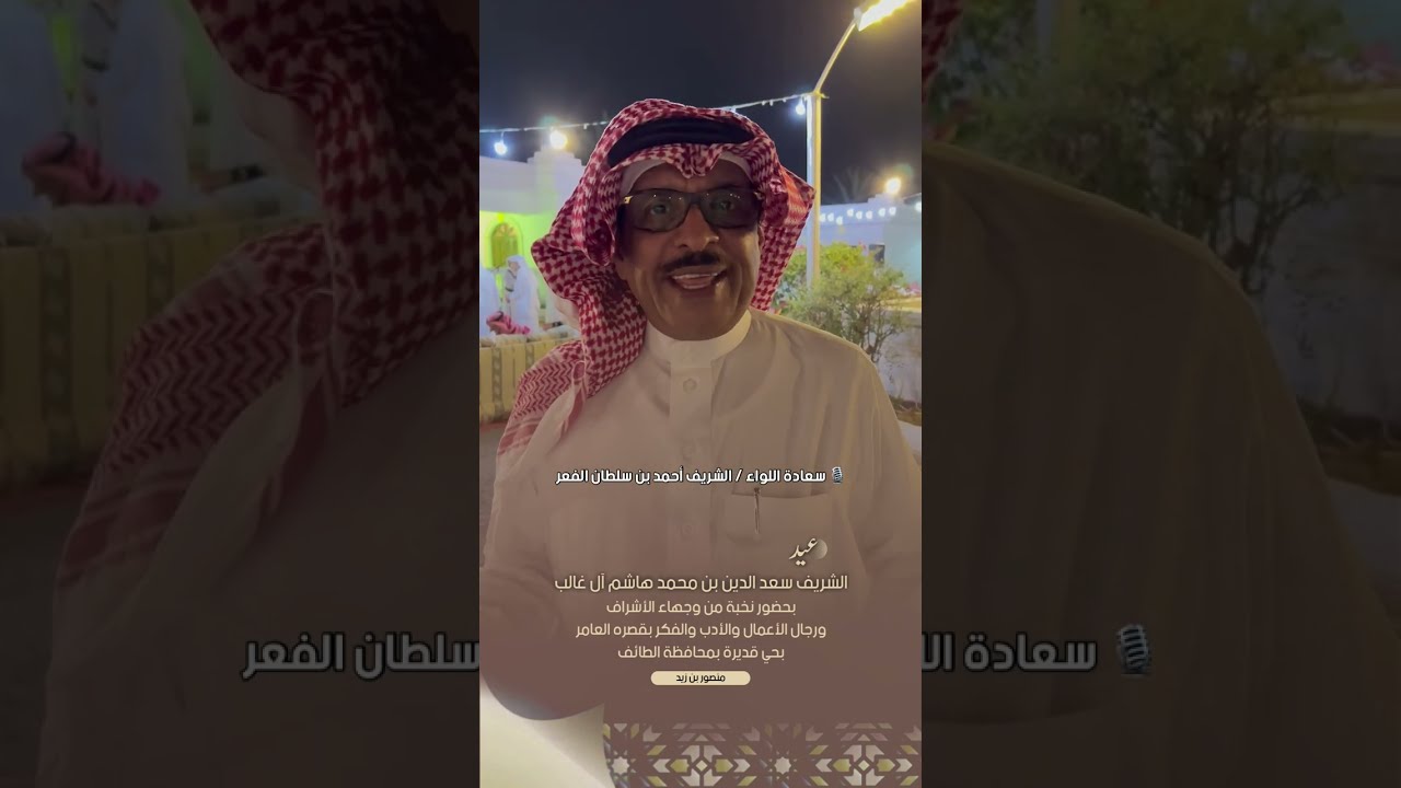 عيد الشريف سعد الدين بن محمد هاشم آل غالب بحضور نخبة من الأشراف بحي قديرة بمحافظة الطائف