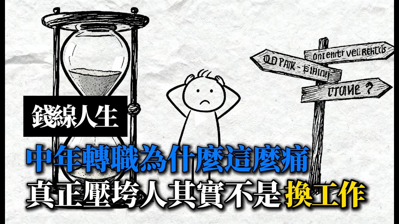 錢線人生：中年轉職為什麼這麼痛？真正壓垮人的其實不是換工作