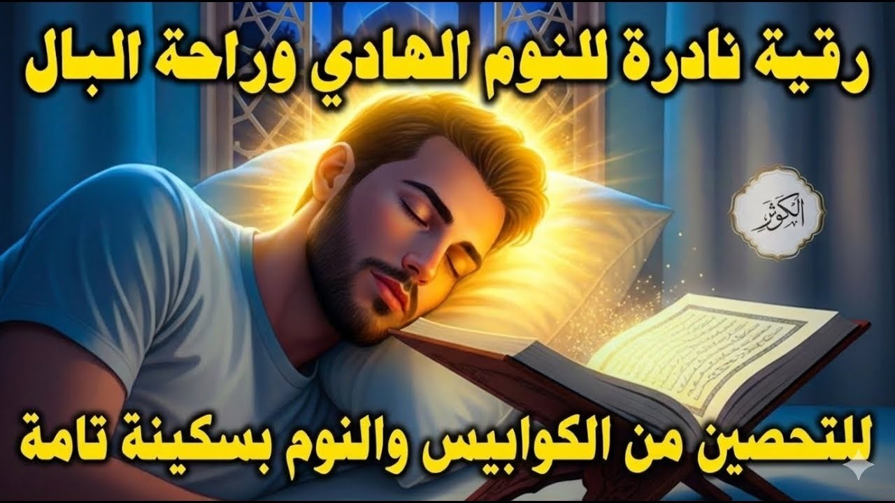 رقية النوم الهادئ: راحة اضطراب النوم والأحلام المزعجة والانزعاج والتقلب أثناء النوم بإذن الله