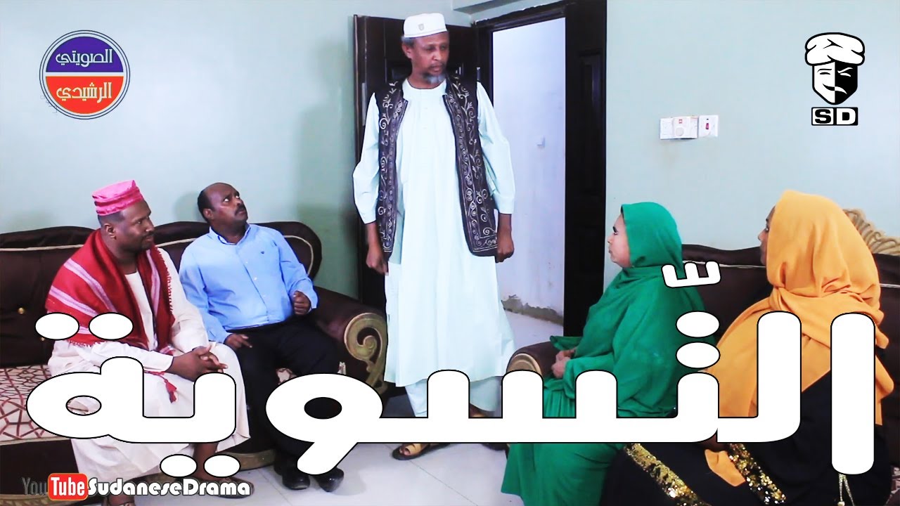 التّسوية | بطولة النجم عبد الله عبد السلام (فضيل) | تمثيل مجموعة فضيل الكوميدية