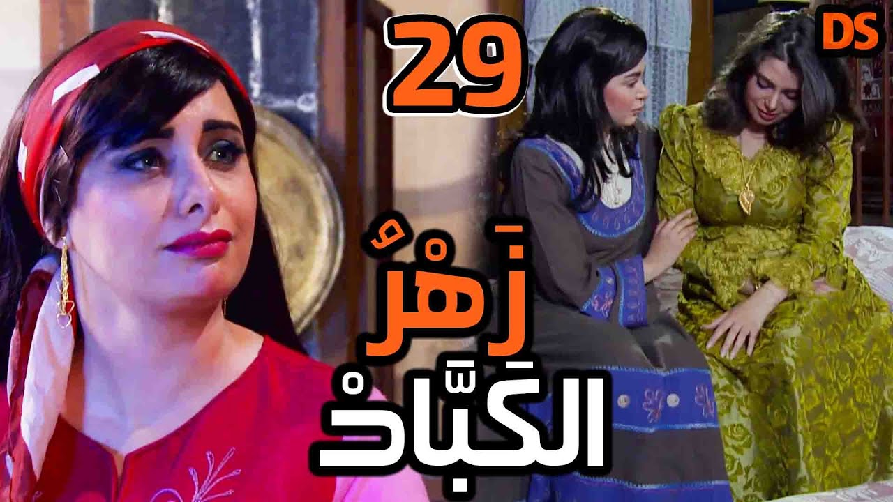 المسلسل السوري النادر ( زهر الكباد ) الحلقة  التاسعة و العشرون  29