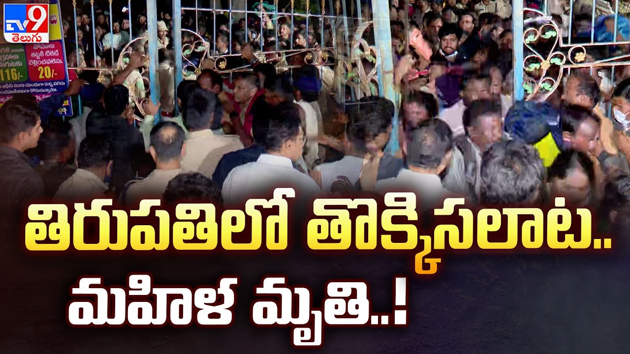 తిరుపతిలో తొక్కిసలాట..మహిళ మృ*తి..! | Tirupati - TV9