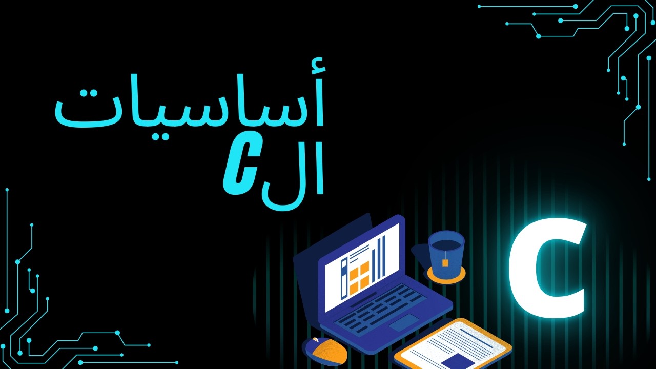 أساسيات البرمجه في الC