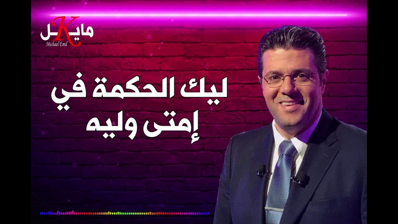 تخطيطك رائع لحياتنا - المرنم أيمن كفروني