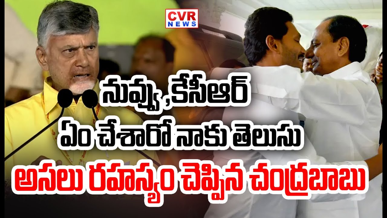నువ్వు ,కేసీఆర్ ఏం చేశారో నాకు తెలుసు.. | CM Chandrababu Reveal The Dark Secrets | CVR News