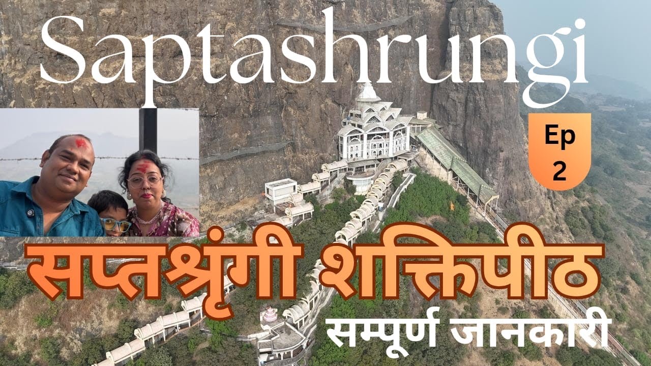 Ep-2 Shree Saptashrungi Nivasini Devi Shaktipeeth | Shree Saptshrungi Gad Vani | Indore to Mumbai 