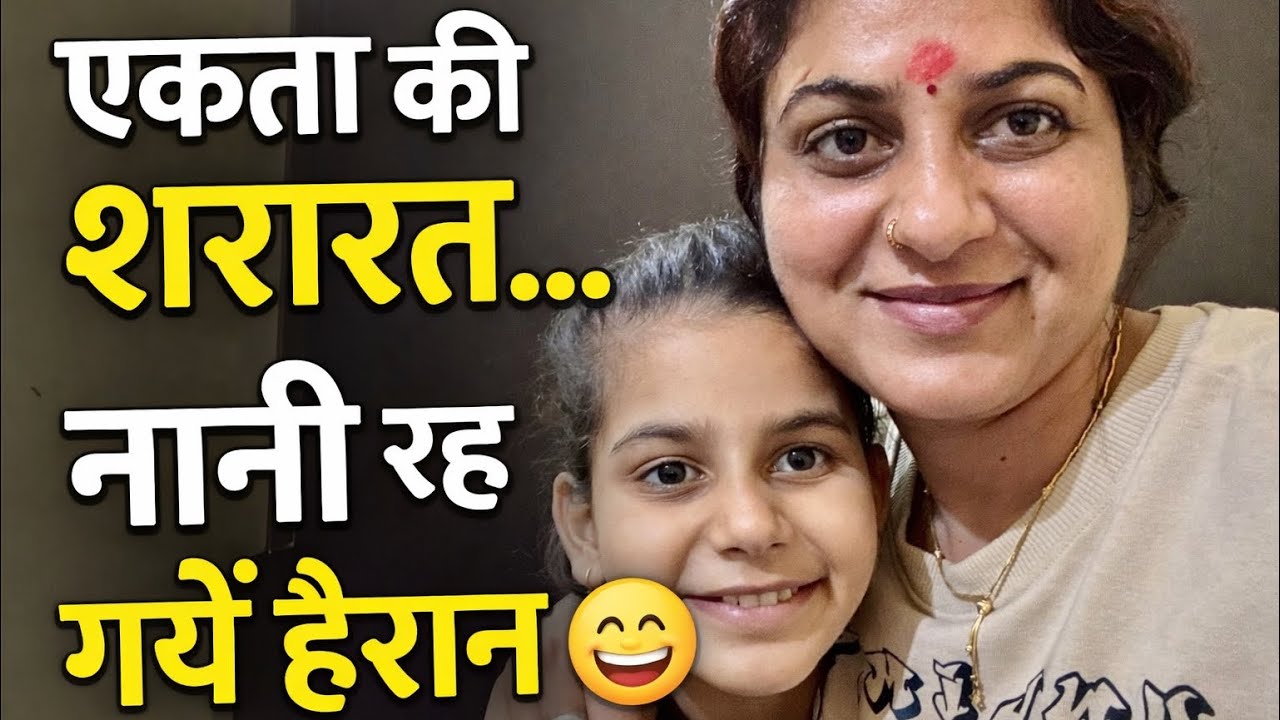 एकता ने आज मम्मी के साथ बीच रास्ते में ग़ज़ब किया 😃 Garima Pandit 