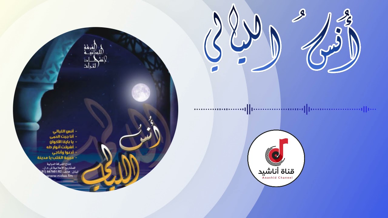 انس الليالي | ألبوم أنس الليالي