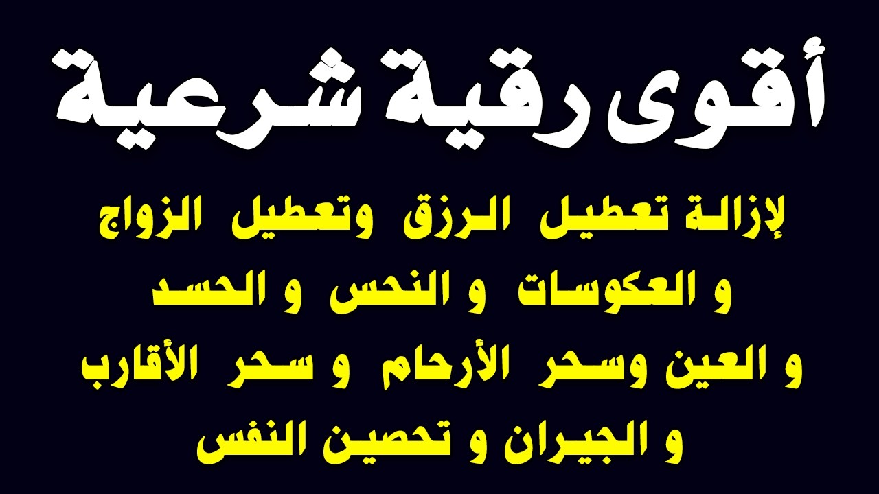 أقوى رقية شرعية لإزالة تعطيل الرزق وتعطيل الزواج والعمل والعكوسات وإزالة العين والحسد - سعيد حمدان