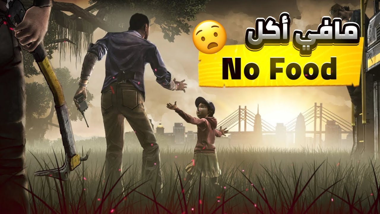 مافي أكل! عم ندور على أي شي نعيش فيه 😱 | The Walking Dead #5