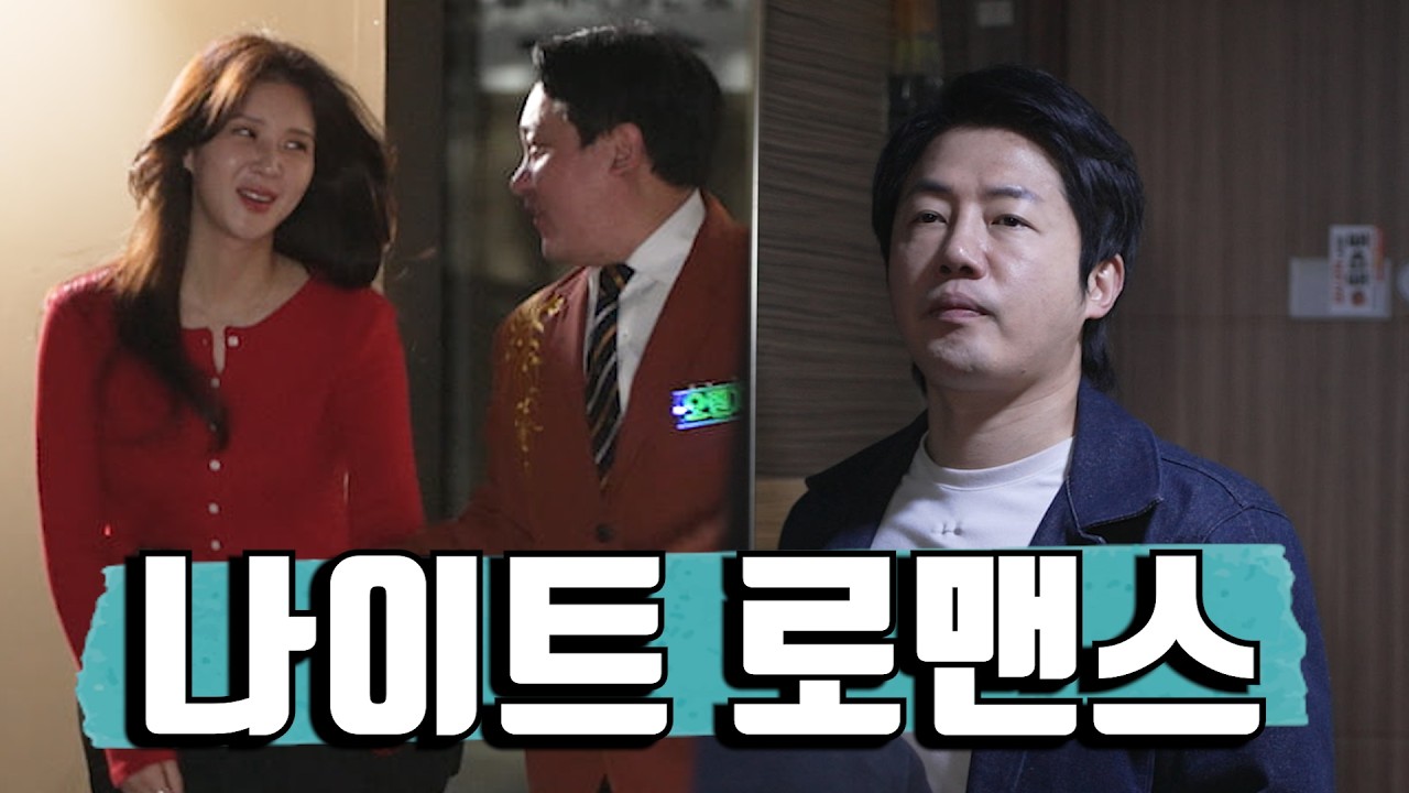 다른 나이트 놀러가기 [웨이터로맨스 ep.07]