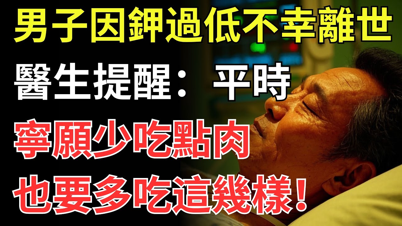 男子因鉀過低不幸離世！醫生提醒：平時寧願少吃點肉，也要多吃這幾樣