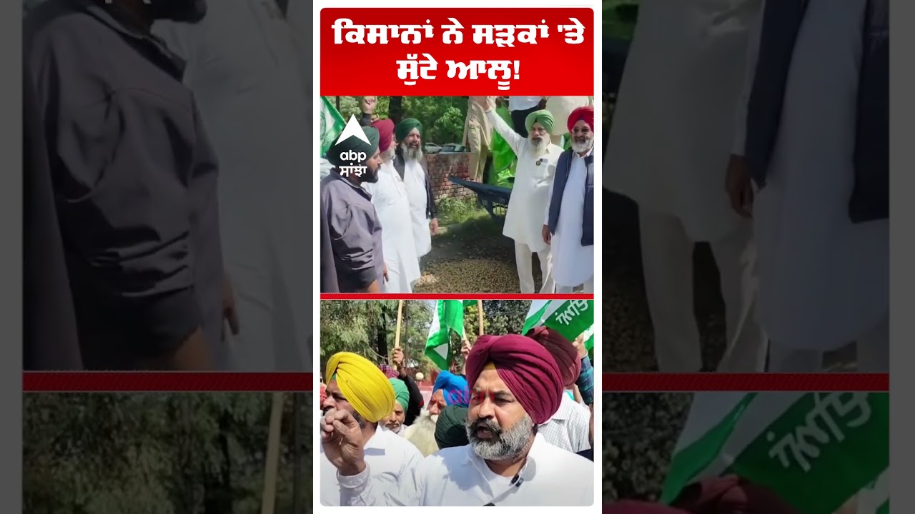 Samrala Farmers Protest | ਕਿਸਾਨਾਂ ਨੇ ਸੜਕਾਂ 'ਤੇ ਸੁੱਟੇ ਆਲੂ!  | Abp Sanjha | Shorts