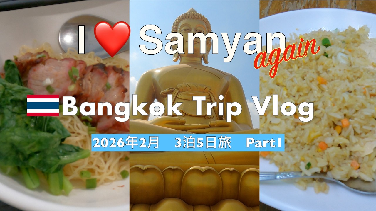 【2026年2月バンコク①】３泊５日の旅🇹🇭サムヤーンAgain🇹🇭