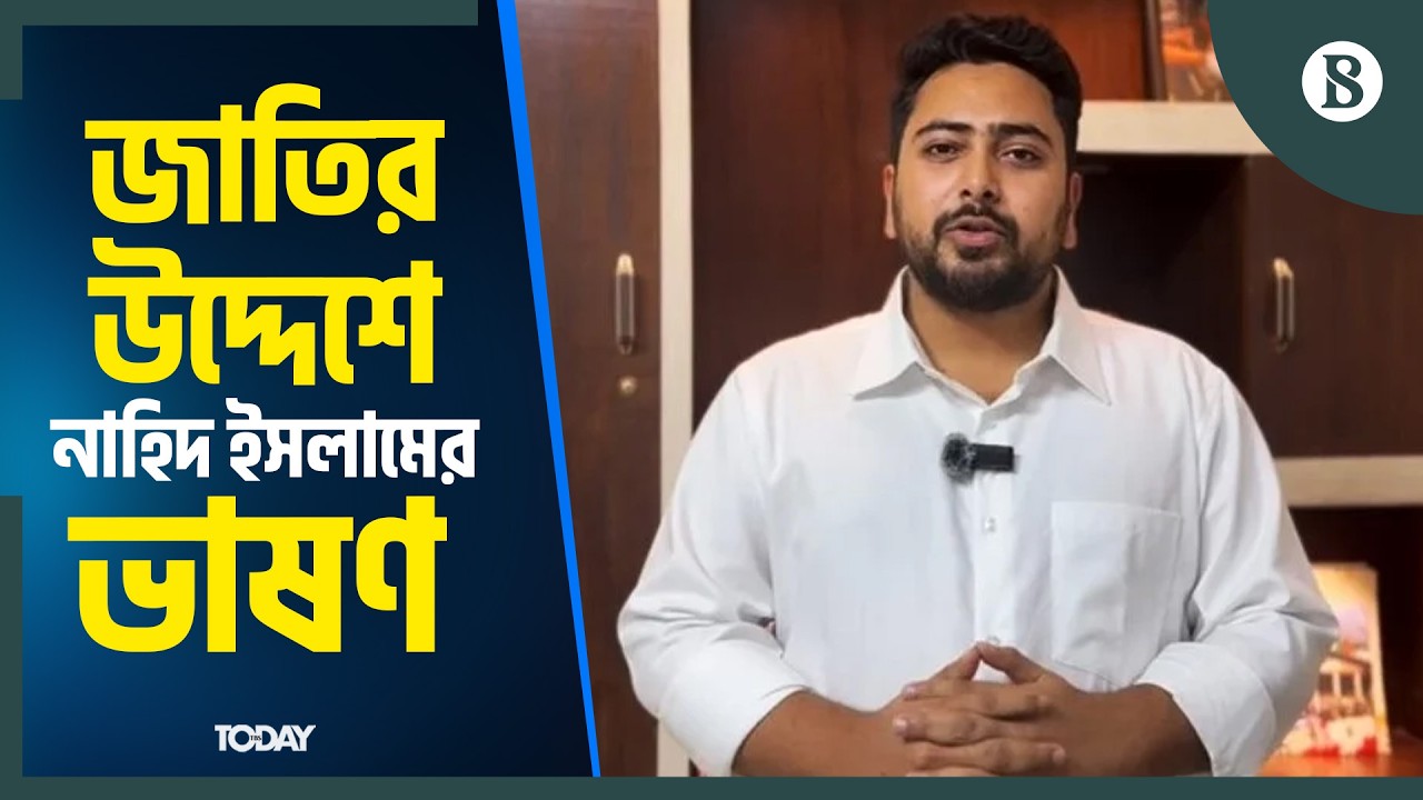 জাতির উদ্দেশে ভাষণে কী বললেন নাহিদ ইসলাম? | Nahid Islam | The Business Standard