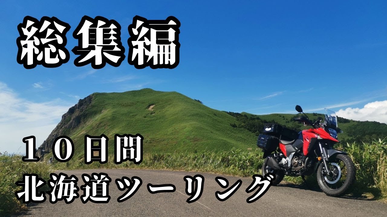 【総集編】独男の北海道ツーリング10日間の記録【Vストローム250SX】