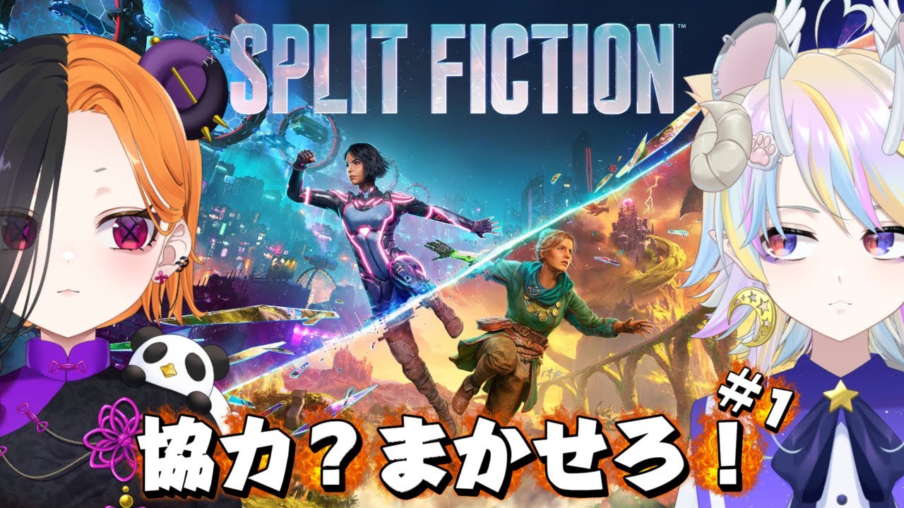 【スプリット・フィクション/Split Fiction】協力なら任せてほしい！＃1【きめらいぶっ】【新人Vtuber 】