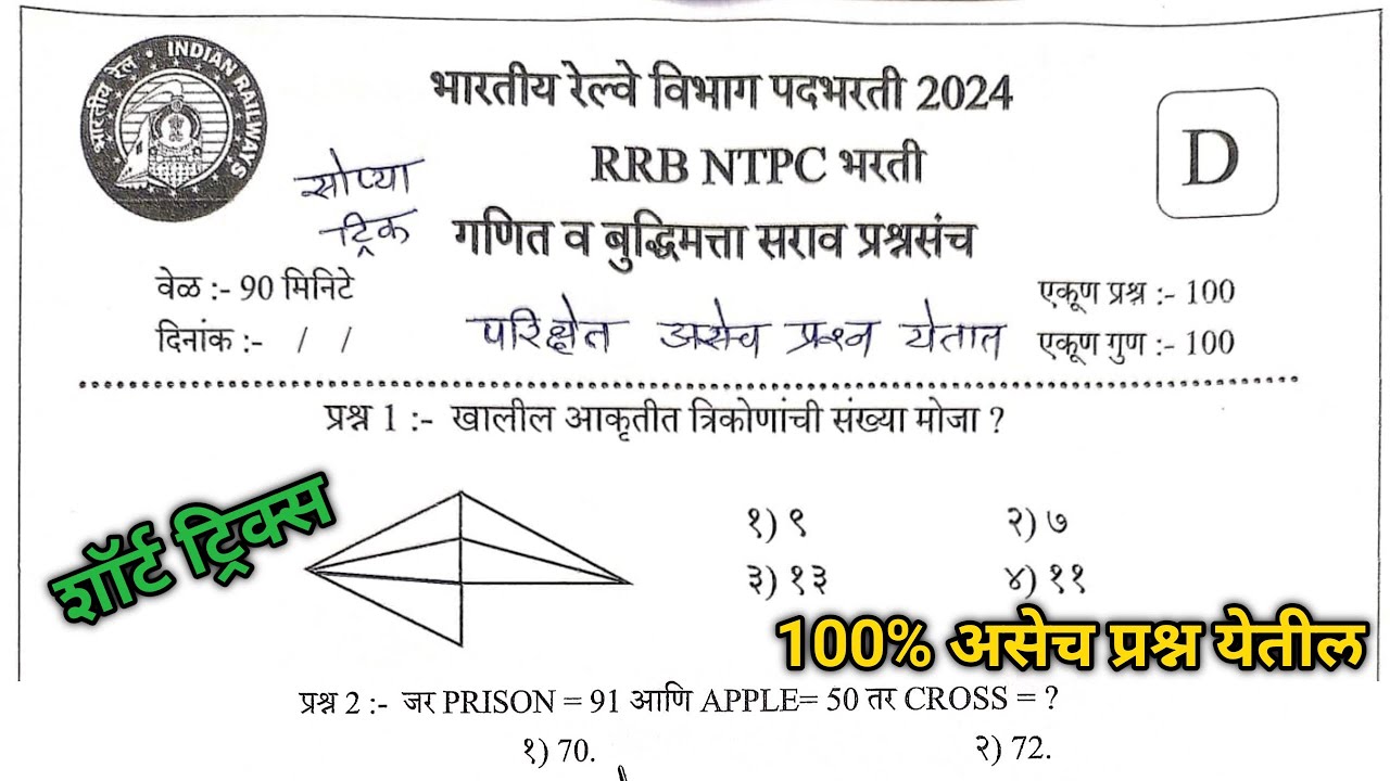 RRB NTPC गणित व बुध्दीमत्ता प्रश्नपत्रिका | #NTPC Math & reasoning Question #ntpc_previous question