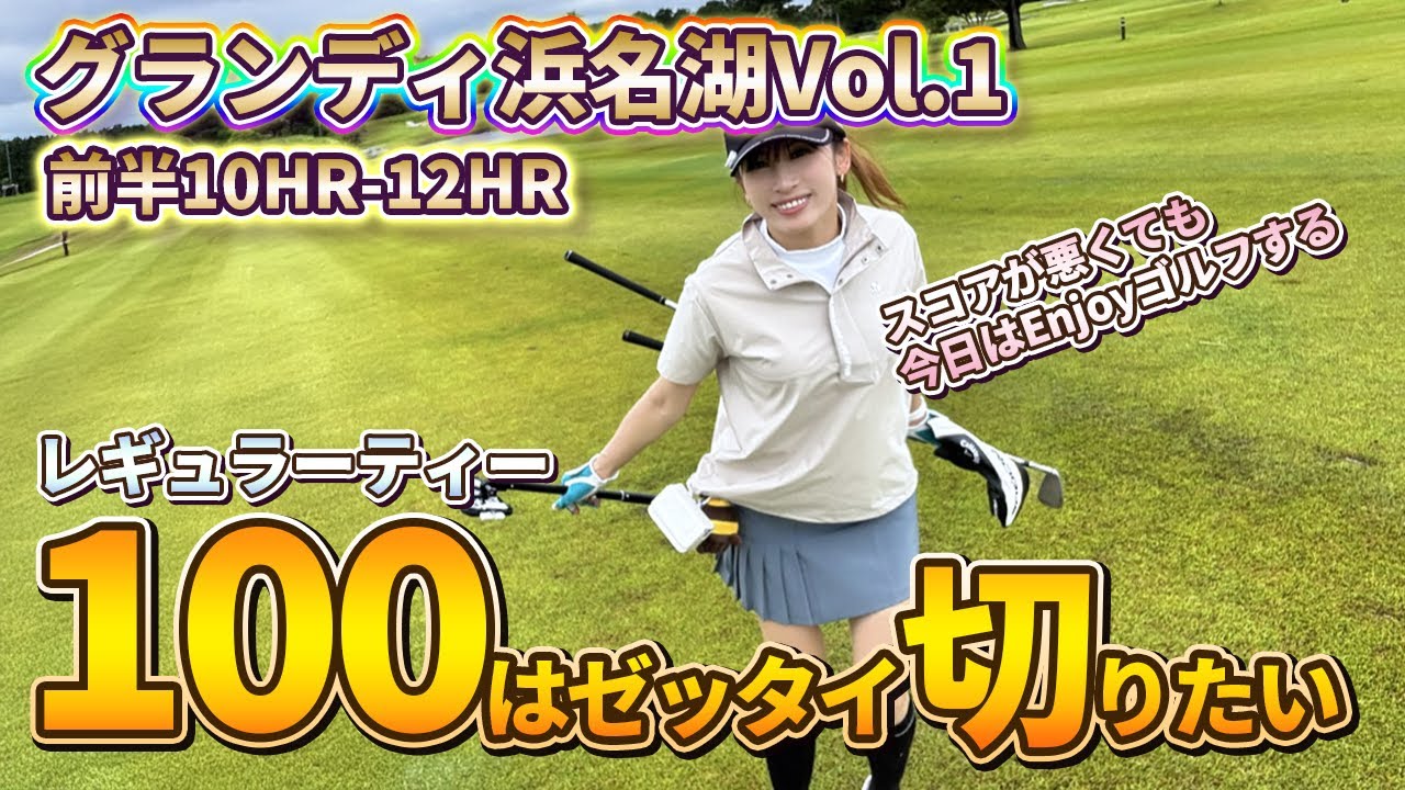 【ラウンド動画】グランディ浜名湖Chap.1⛳今日は100を切る！目標は90切りだけど&hellip;#aikogolf