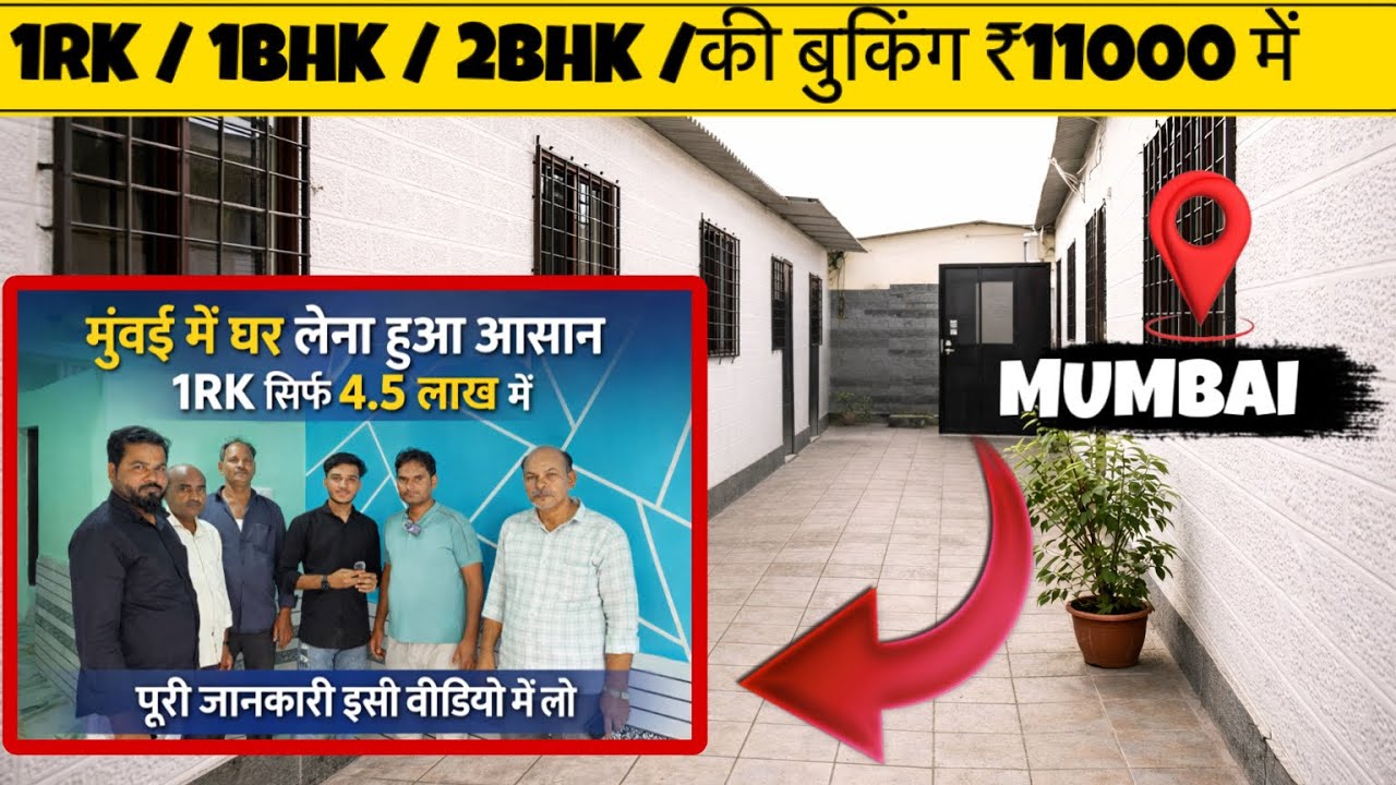 आपका सपना घर हो अपना | Mumbai Chawl Room Under 4.5 L | Low budget house in mumbai | 100% legal chawl