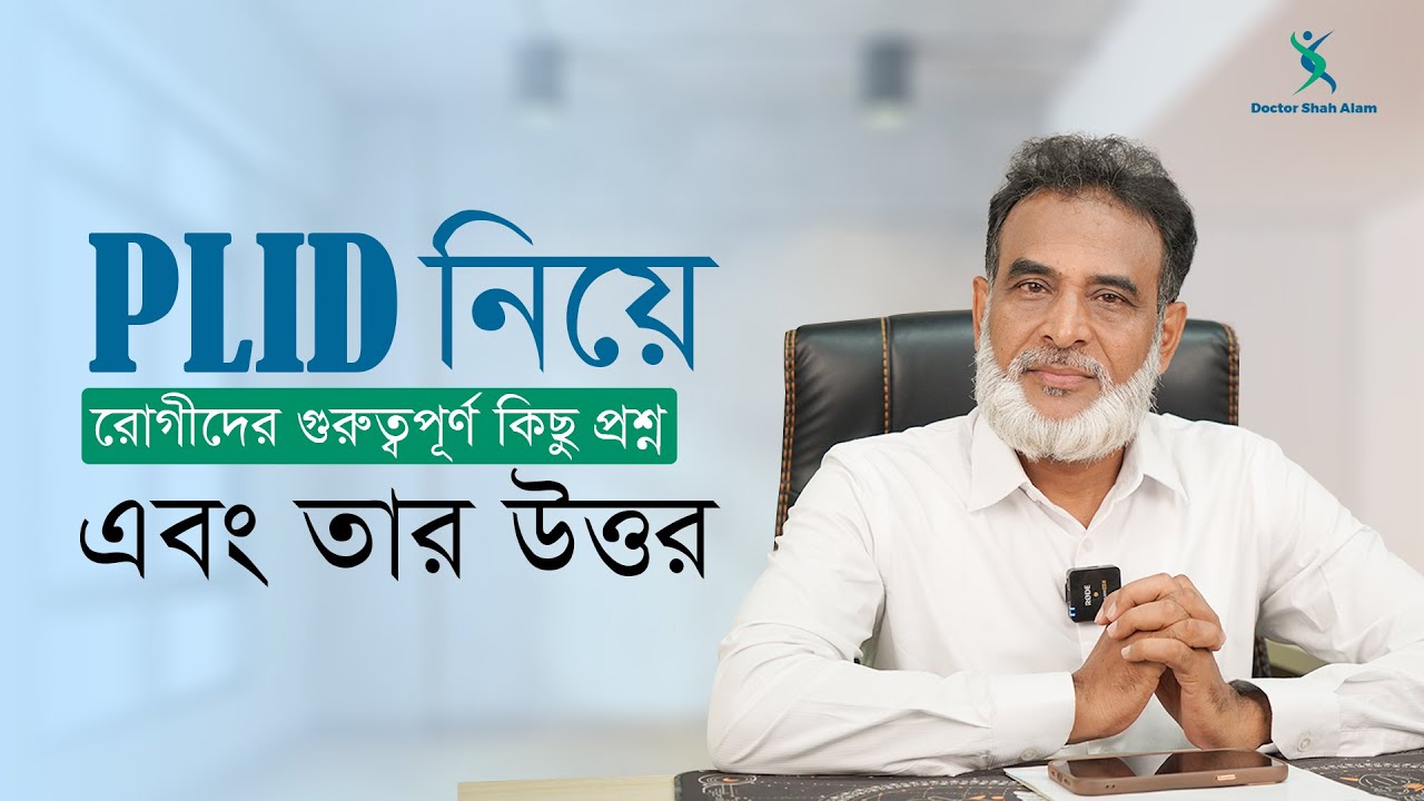 PLID রোগীদের সব চেয়ে গুরুত্বপূর্ণ ৫টি প্রশ্নের উত্তর | Dr Shah Alam