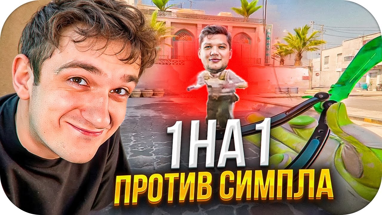 ПЬЯНЫЙ ЭВЕЛОН ПРОТИВ СИМПЛА 1 НА 1 В CS2 / ЭВЕЛОН ВРУБИЛ ВХ ПРОТИВ СИМПЛА! / EVELONE ROFLS