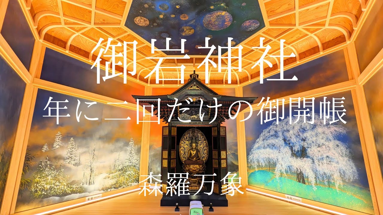 御岩神社　年に二度だけの御開帳！森羅万象をあらわす素晴らしい壁画と天井画 2023.10