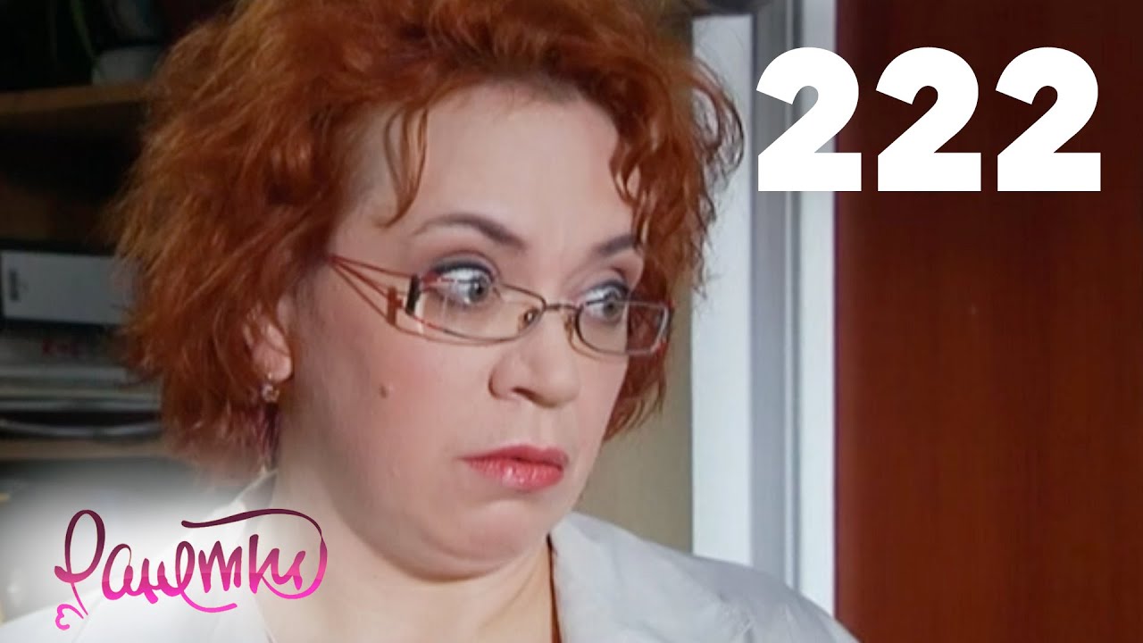 Ранетки | Сезон 5 | Серия 222