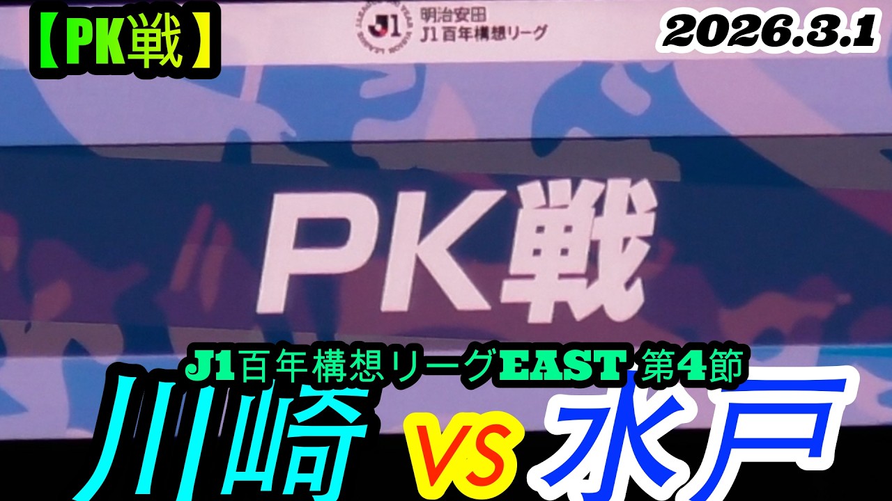 2026.3.1 J1百年構想リーグEAST 第4節【PK戦】川崎フロンターレ vs 水戸ホーリーホック