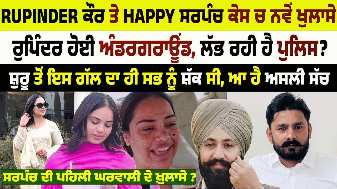 Rupinder kaur ਤੇ Happy Sarpanch ਵਾਲੇ ਮਾਮਲੇ ਚ ਹੋ ਗਿਆ ਨਵਾਂ ਖੁਲਾਸਾ। ਰੁਪਿੰਦਰ ਕੌਰ ਕਿੱਥੇ? Jatt Babe 