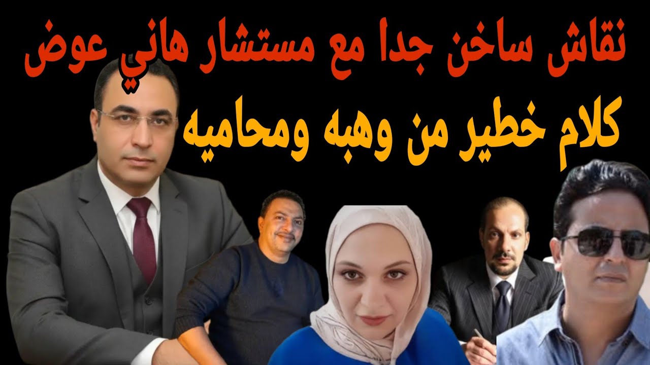 أول ظهور بعد الغياب وكلام خطير لأحمد وهبه ومحاميه بحضور مستشار هاني عوض وخناقات عند التمساح