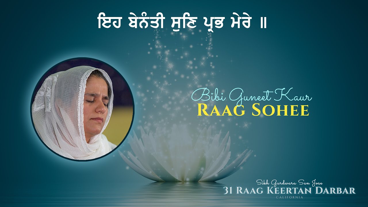 Bibi Guneet Kaur   ਇਹ ਬੇਨµਤੀ ਸੁਣਿ ਪ੍ਰਭ ਮੇਰੇ ॥ Raag Sohee