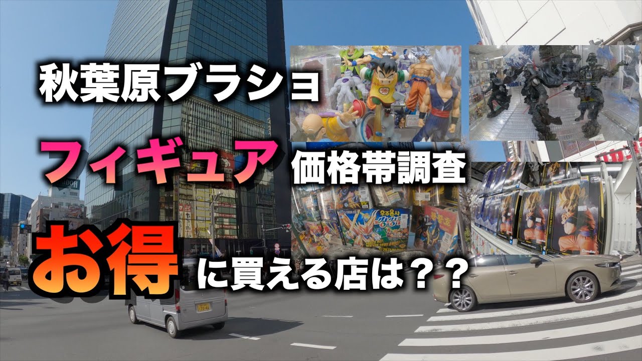 【最終結果あり】秋葉原ブラショ　フィギュア価格帯調査　お得に買えるお店は？？【2025年3月】［Akihabara figure price range survey ］