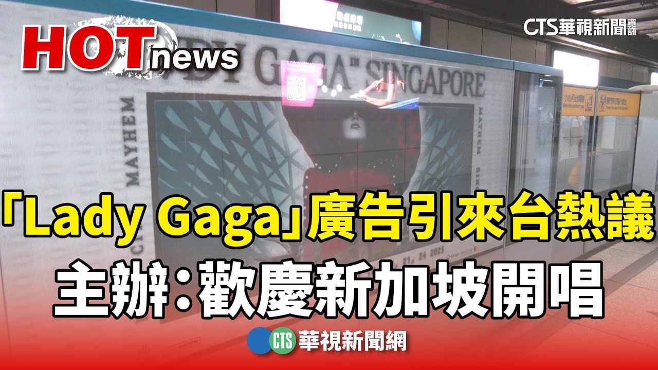 「Lady Gaga」廣告引來台熱議　主辦：歡慶新加坡開唱｜華視新聞 20250427@CtsTw