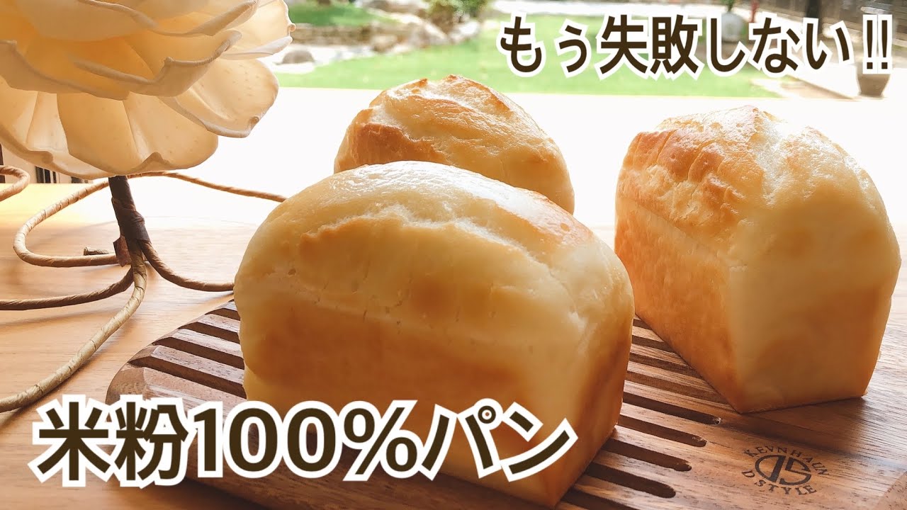 【100万回再生❤️】米粉パン初心者さんも必ずふわふわに焼ける‼︎ Non-gluten Rice flour mini bread