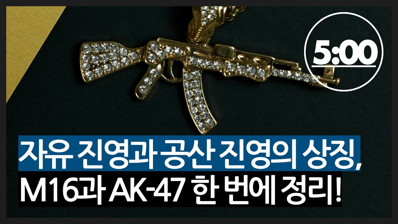 자유 진영과 공산주의 진영의 상징, 애무십육과 AK-47에 숨은 우리가 몰랐던 이야기?