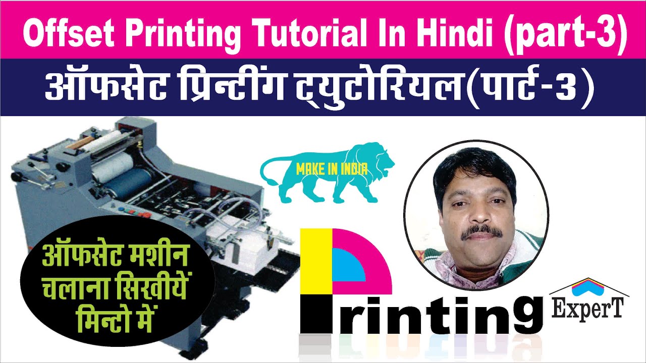 Offset Printing Tutorial In Hindi (Part-3) ऑफसेट प्रिंटिंग मशीन आपरेट करना अवश्य सिखा देगा