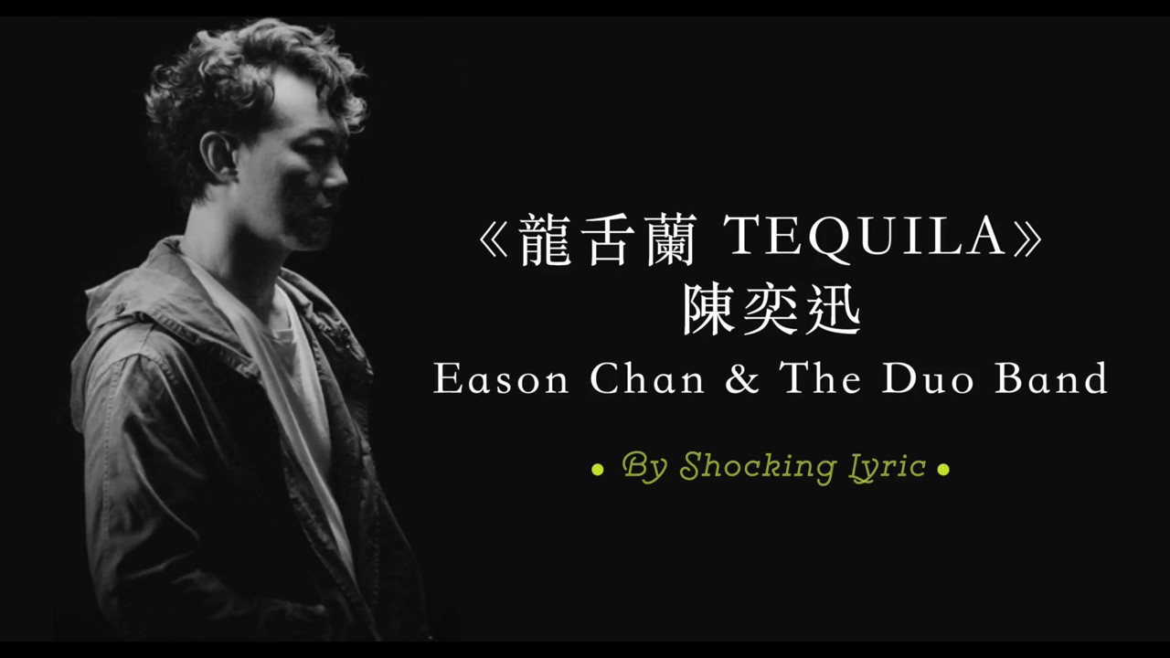 【新歌】龍舌蘭 Tequila (歌詞 Lyrics) - 陳奕迅 eason and the duo band