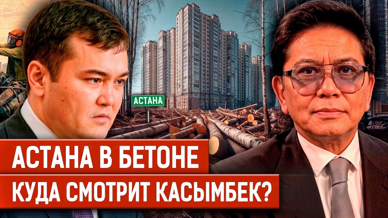 Астана из бетона: кто превращает столицу в каменные джунгли?