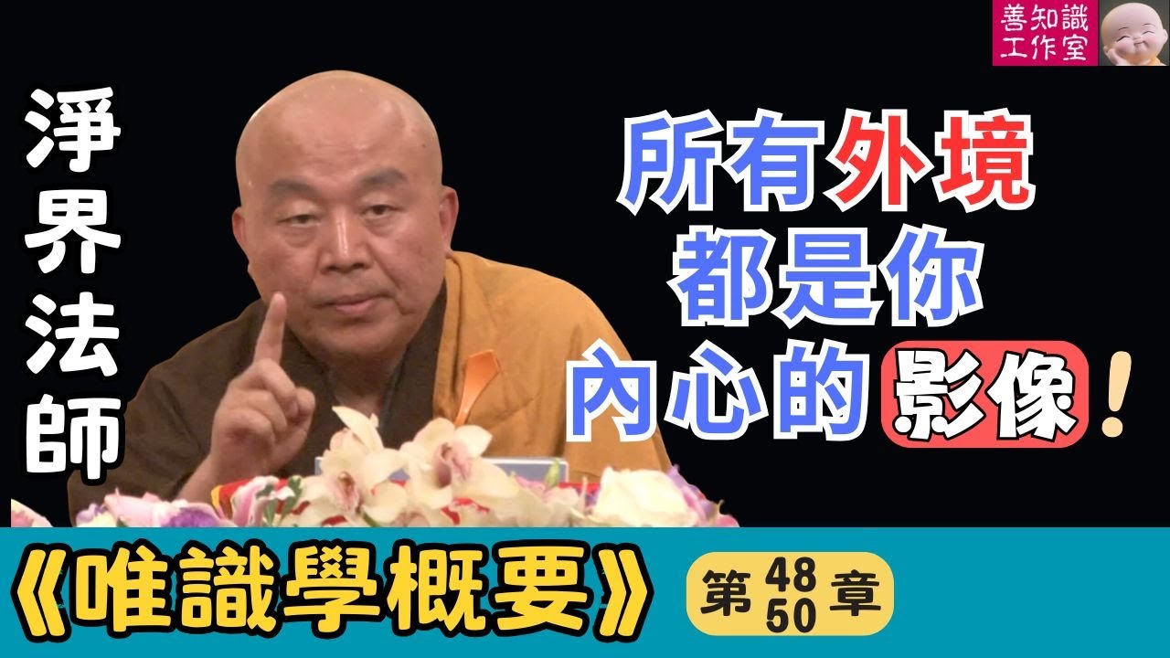 淨界法師：萬法唯識：所有的外境，都是你内心的影像 |《唯識學》48~50