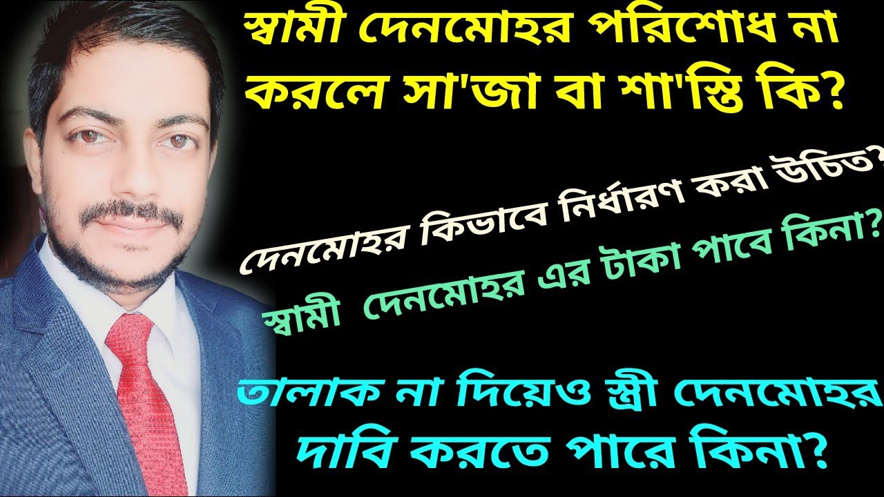 স্বামী যদি স্ত্রীর দেনমোহর পরিশোধ না করে তাহলে সাজা বা শাস্তি কি?স্বামী দেনমোহর দাবি করতে পারে কিনা?