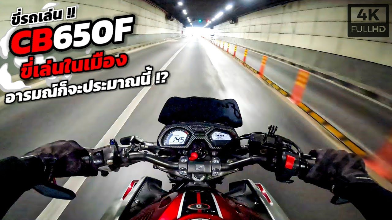 เอา CB650F ออกมาขี่เล่นในเมือง สภาพก็จะประมาณนี้แหละ !!  | MotoVlog
