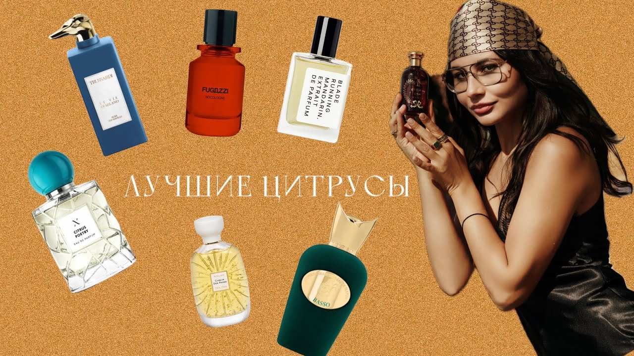 ЛУЧШИЕ ЦИТРУСЫ НА ВЕСНУ | комплиментарные сочные яркие ароматы
