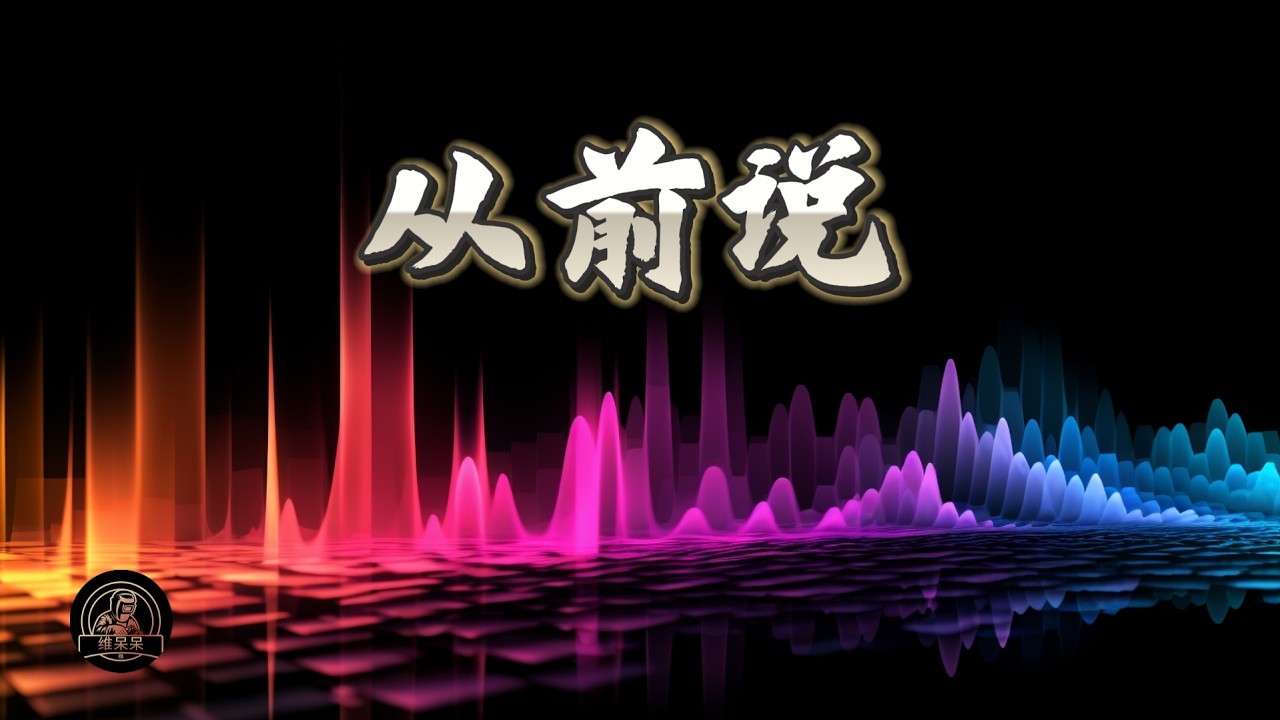 从前说 | 维呆呆Music Channel