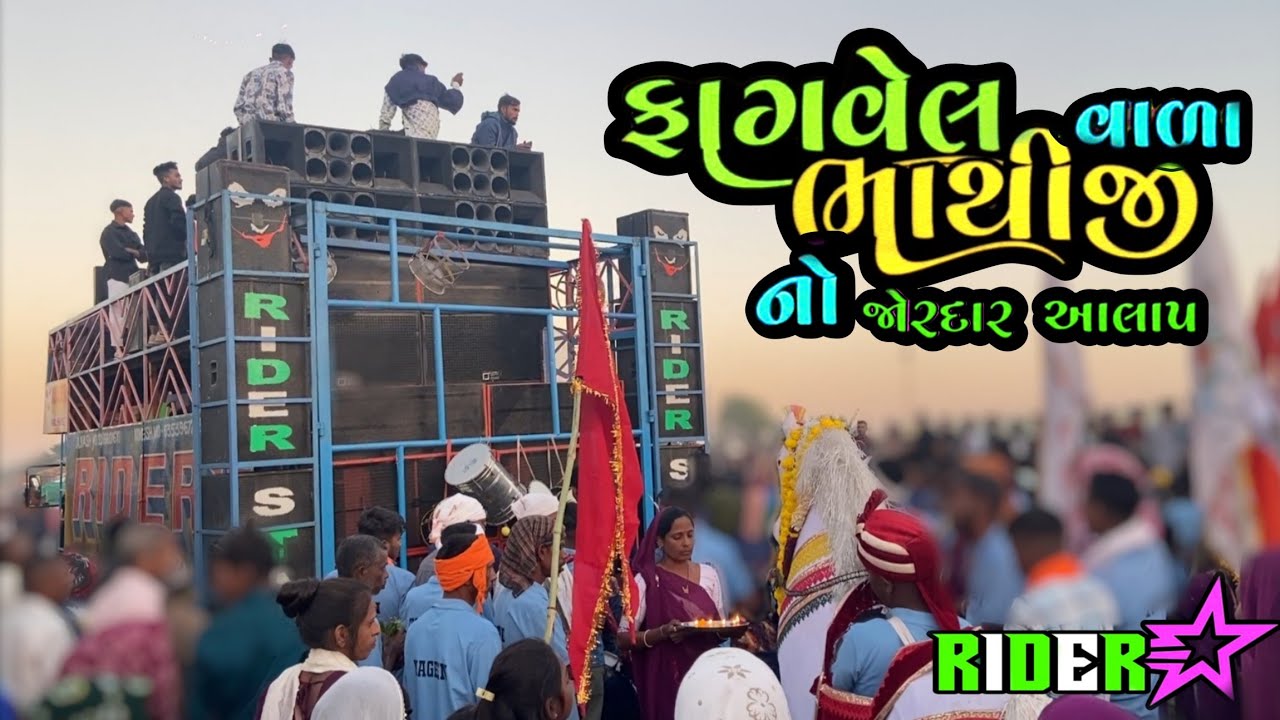 RIDER STAR BAND ફાગવેલ વાળા ભાથીજી નો જોરદાર આલાપ HD SOUND USE 🎧