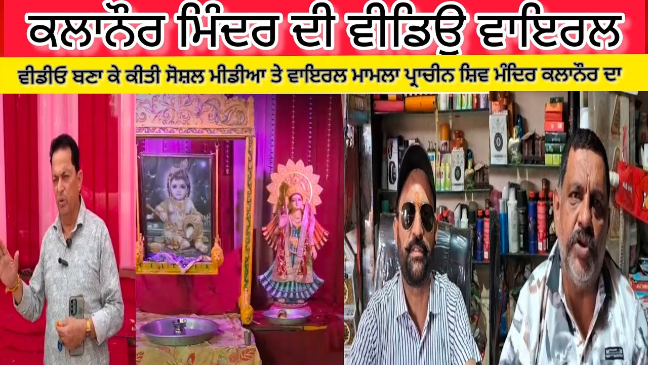 Kalanaur Shiv mandir video viral