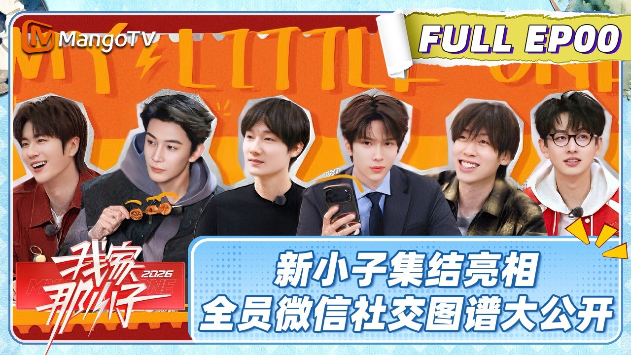 FULL EP00：小子全员微信社交图谱大公开 蒋敦豪电话连线王一珩情绪价值疯狂上分《我家那小子2026》 My Little One 2026 | MangoTV Lifestyle